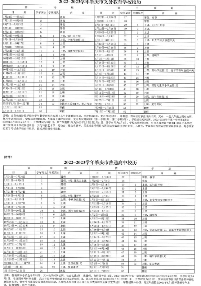 2022-2023肇庆中小学校历