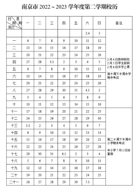 2022-2023南京中小学校历公布 寒暑假放假时间