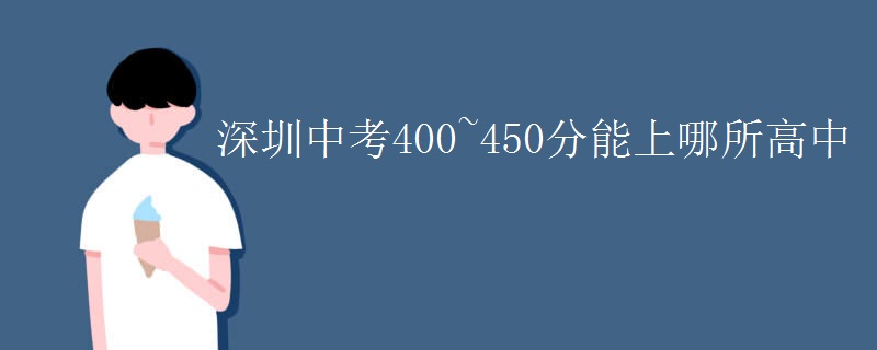 深圳中考400~450分能上哪所高中