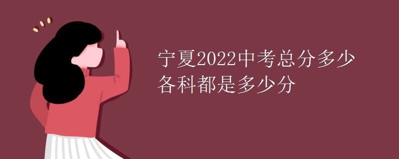 宁夏2022中考总分多少 各科都是多少分