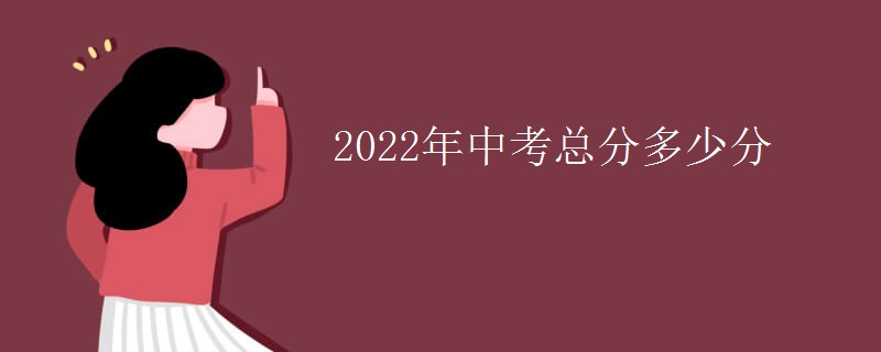 2022年中考总分多少分