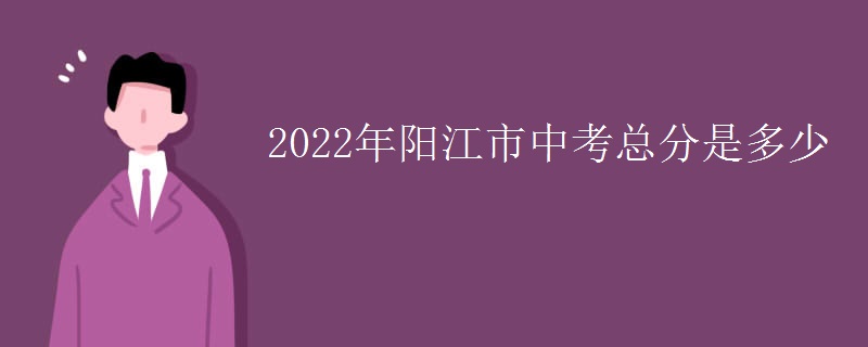 2022年阳江市中考总分是多少
