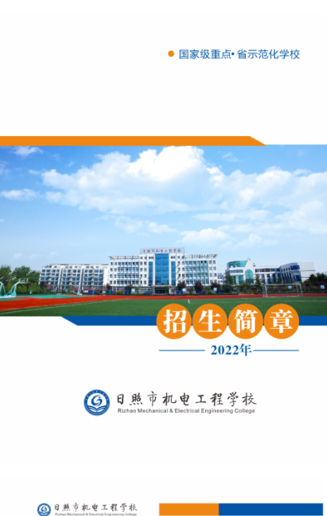 2022日照市機(jī)電工程學(xué)校秋季招生簡(jiǎn)章