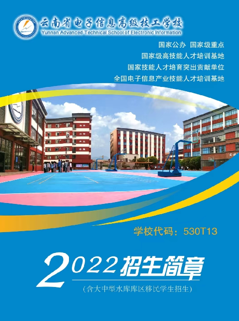 2022年云南省電子信息高級技工學校招生簡章