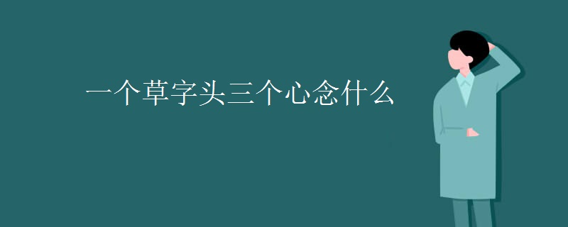 一个草字头三个心念什么