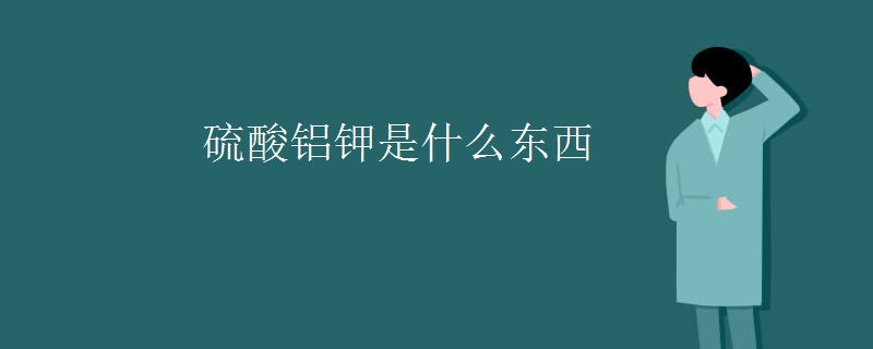 硫酸铝钾是什么东西