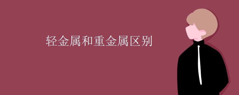 轻金属和重金属区别