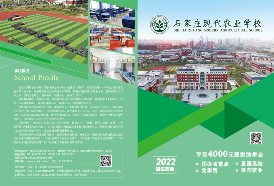 石家庄现代农业学校2022招生简章