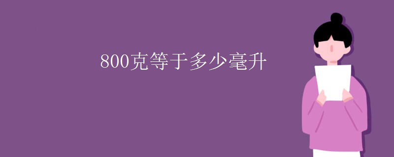 800克等于多少毫升