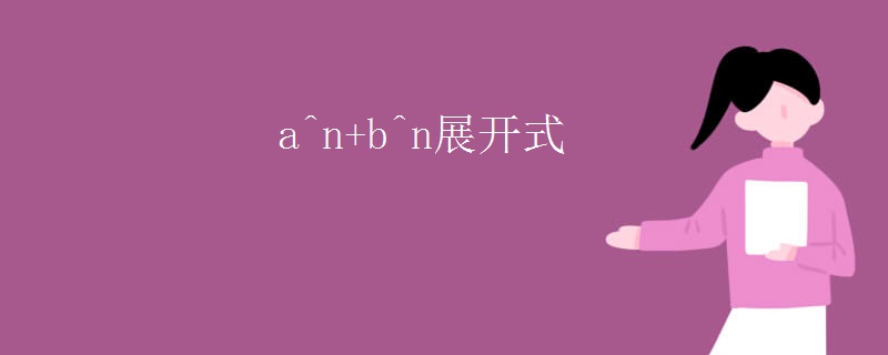 a^n+b^n展开式