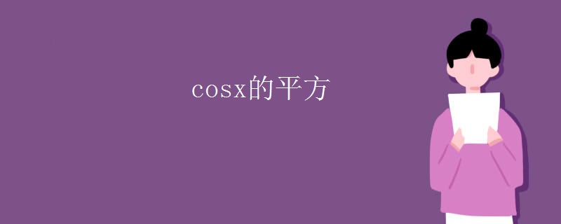 cosx的平方