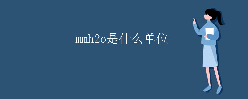 mmh2o是什么单位