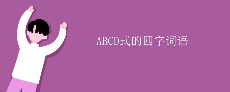 ABCD式的四字词语