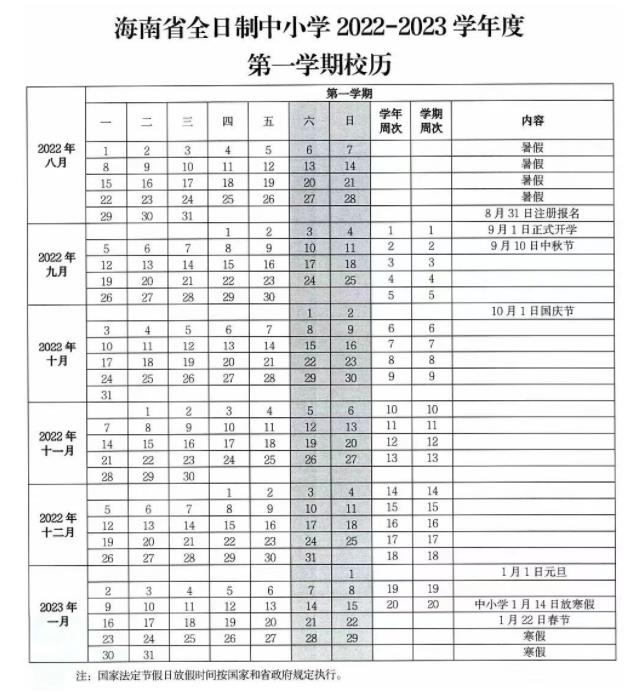 2022-2023年三亚中小学校历 寒暑假放假时间