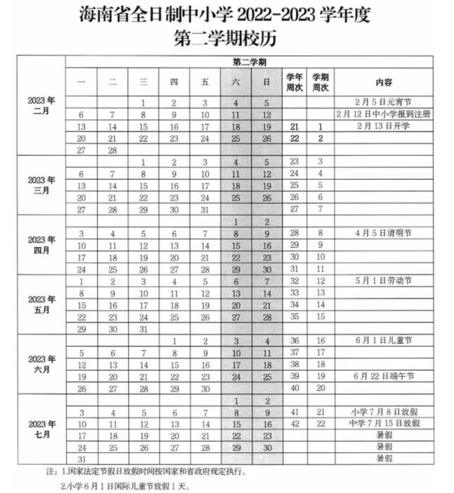 2022-2023年三亚中小学校历 寒暑假放假时间