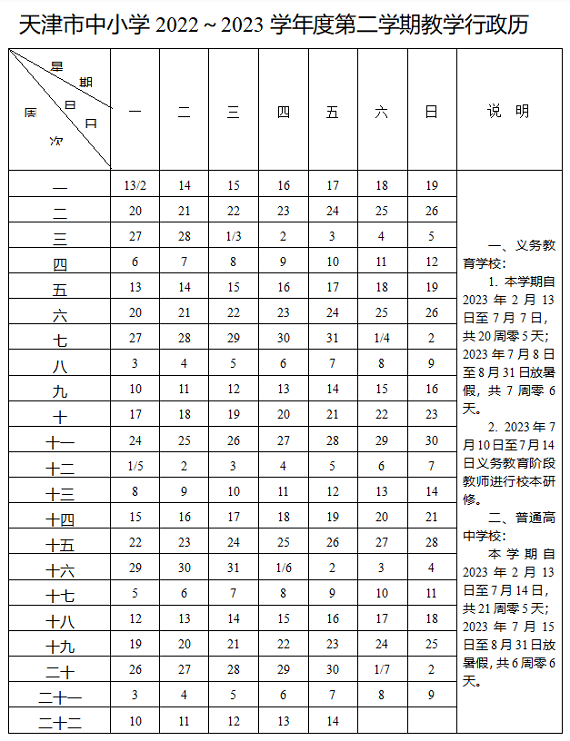 天津中小学2022-2023学年校历