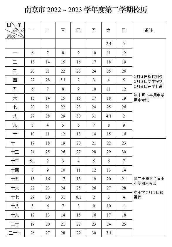 2022-2023年南京中小学校历 寒暑假放假时间