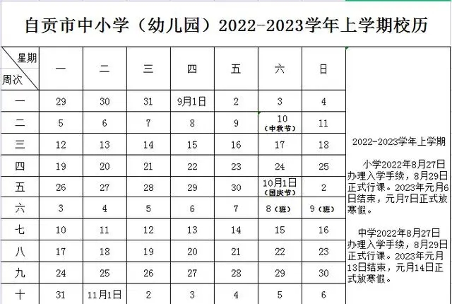 自貢中小學(xué)2022-2023學(xué)年校歷 最新寒假放假時(shí)間