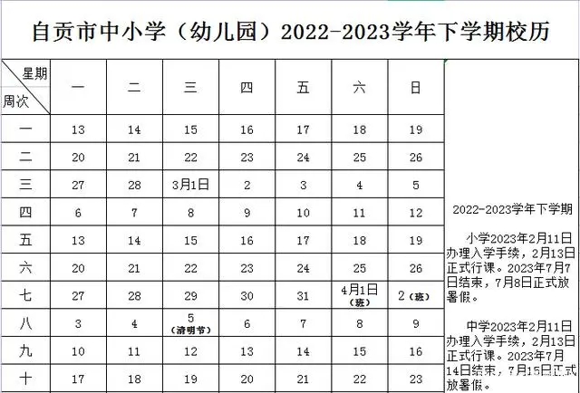 自贡中小学2022-2023学年校历 最新寒假放假时间