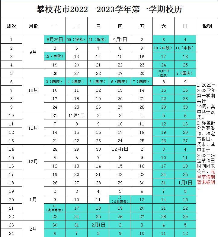 2022-2023年攀枝花中小学校历 寒暑假放假时间