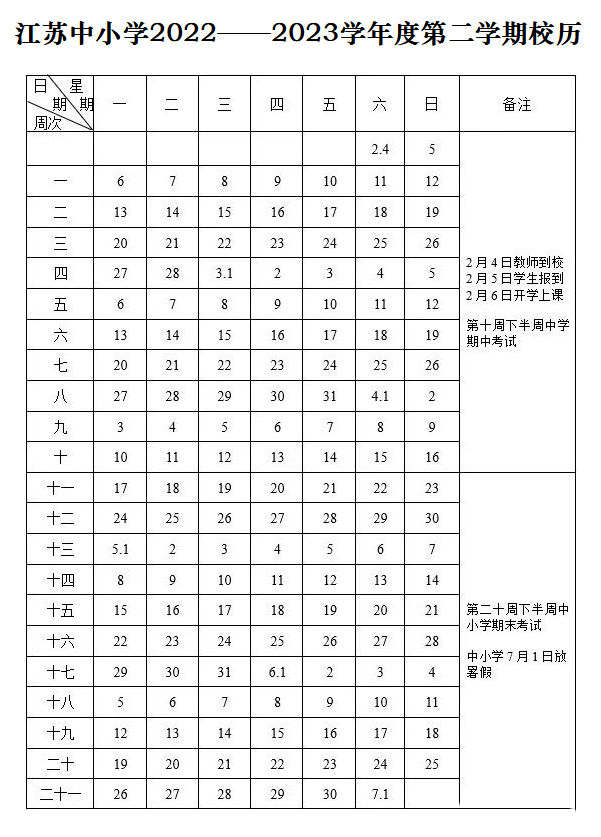 2022-2023年江苏中小学校历 寒暑假放假时间