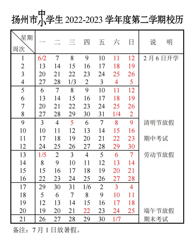 扬州中小学2022-2023学年校历 最新寒假放假时间