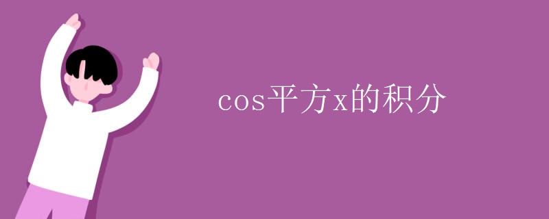 cos平方x的积分