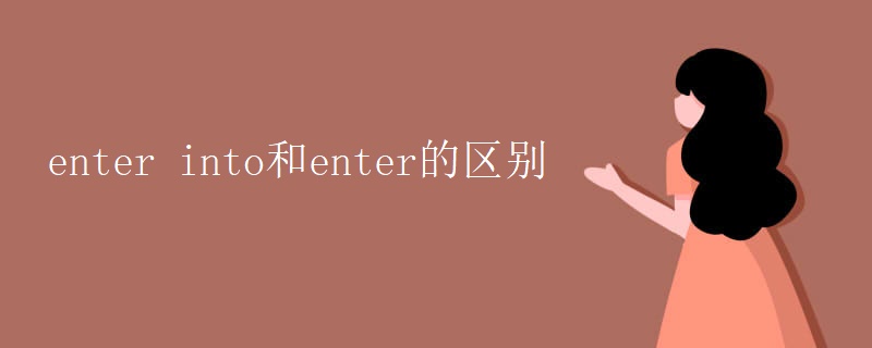 enter into和enter的区别