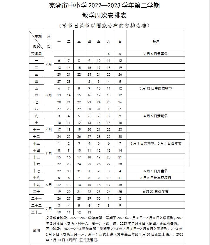芜湖中小学2022-2023学年校历 最新寒假放假时间