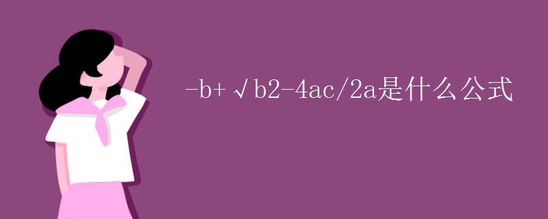 -b+√b2-4ac/2a是什么公式