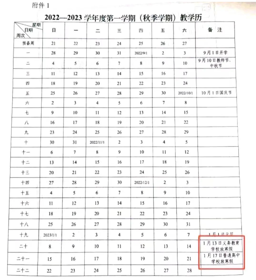 武汉中小学2022-2023学年校历 最新寒假放假时间
