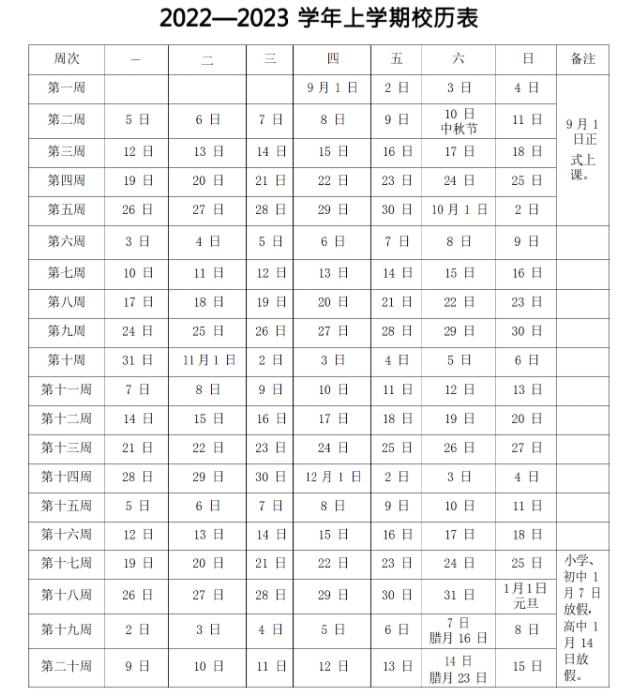 黃石中小學2022-2023學年校歷 最新寒假放假時間