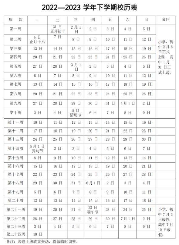 黃石中小學2022-2023學年校歷 最新寒假放假時間