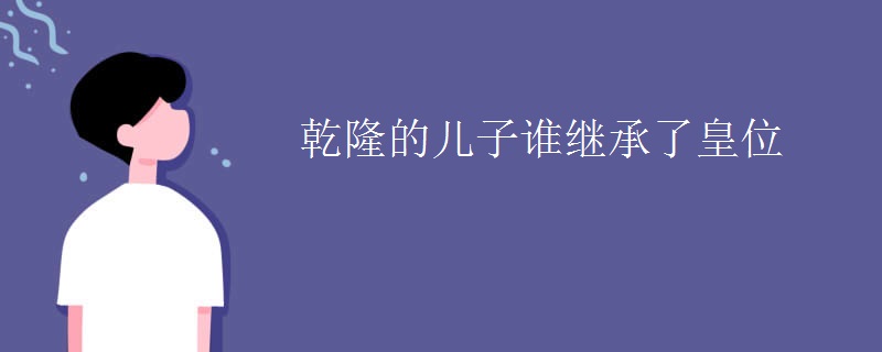 乾隆的兒子誰繼承了皇位