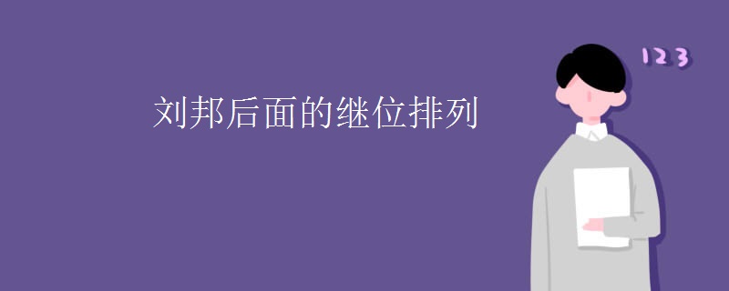 刘邦后面的继位排列