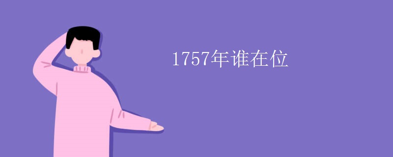 1757年谁在位