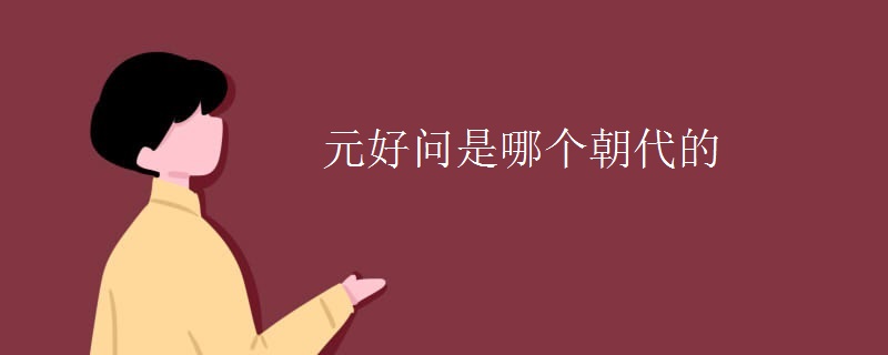 元好問(wèn)是哪個(gè)朝代的