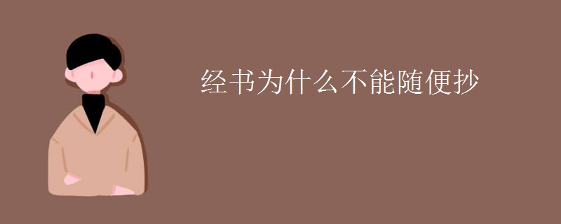 經(jīng)書為什么不能隨便抄