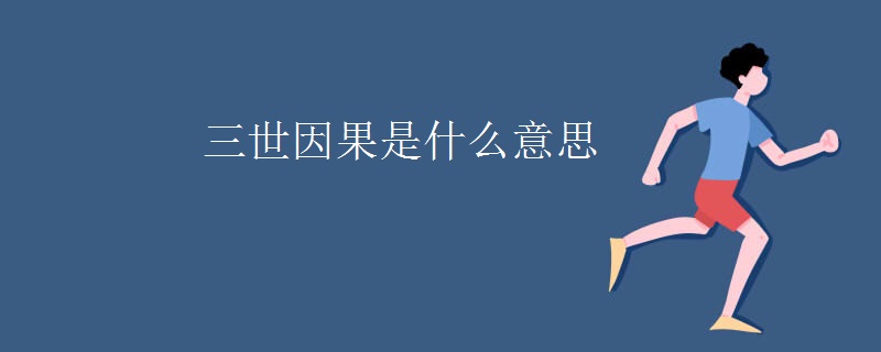 三世因果是什么意思