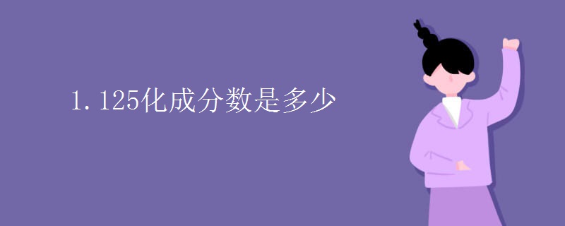 1.125化成分数是多少