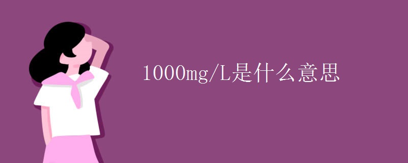 1000mg/L是什么意思