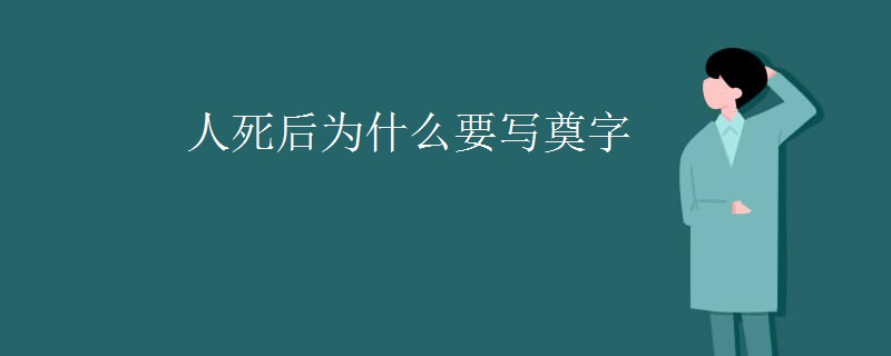 人死后为什么要写奠字