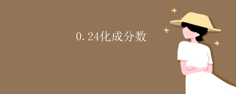 0.24化成分数