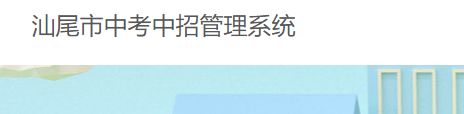 2023年廣東汕尾中考報名入口系統