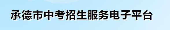 2023承德中考报名时间及网址