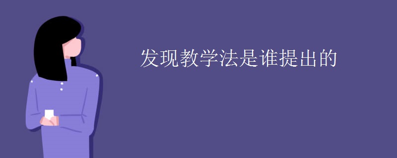 发现教学法是谁提出的