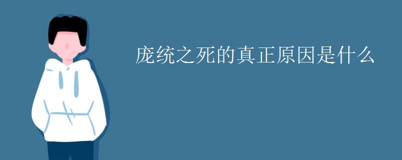 龐統(tǒng)之死的真正原因是什么