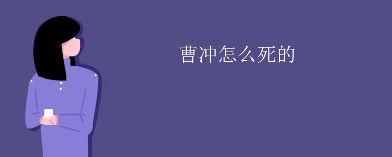 曹冲怎么死的