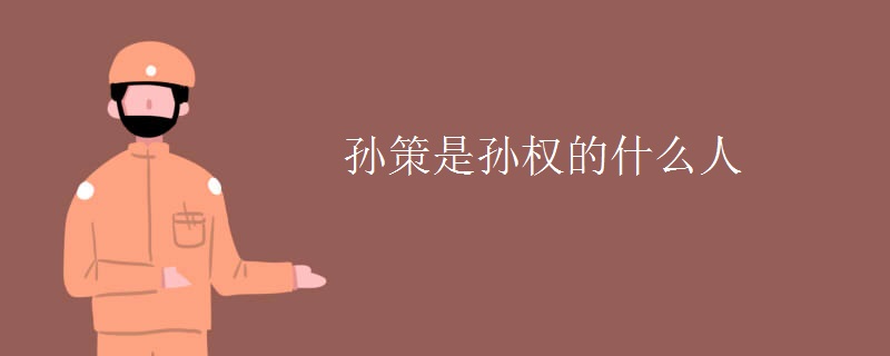 孫策是孫權(quán)的什么人