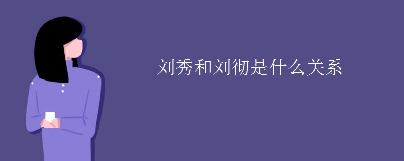 刘秀和刘彻是什么关系